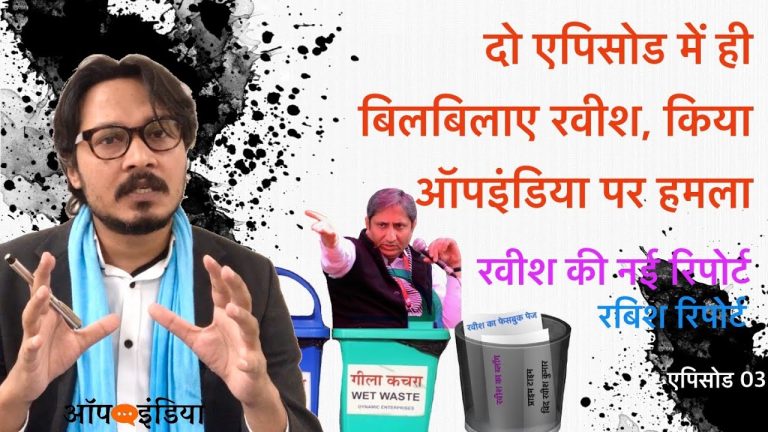 रवीश कुमार और न्यूजलॉन्ड्री का ऑपइंडिया पर हमला: अजीत भारती का जवाब | Ajeet Bharti on Ravish Kumar and Newslaundry Propaganda
