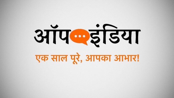 ऑपइंडिया (हिन्दी) ने पूरे किए एक साल