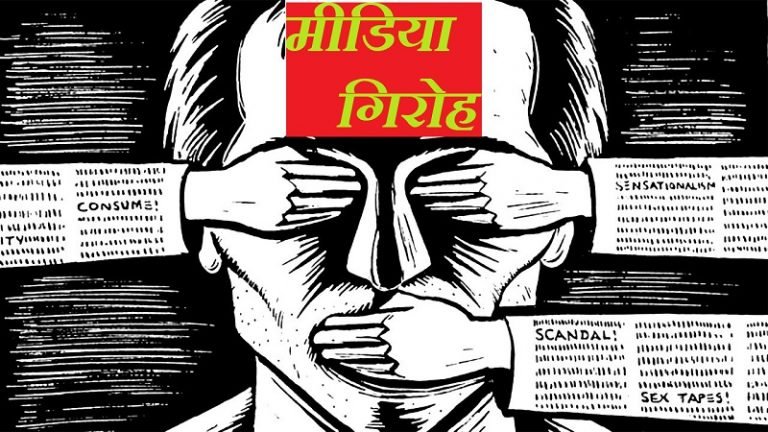 उस रात लुटियन मीडिया होती तो हत्या खबर न होती, सरदार की गालियों पर प्राइम टाइम होता