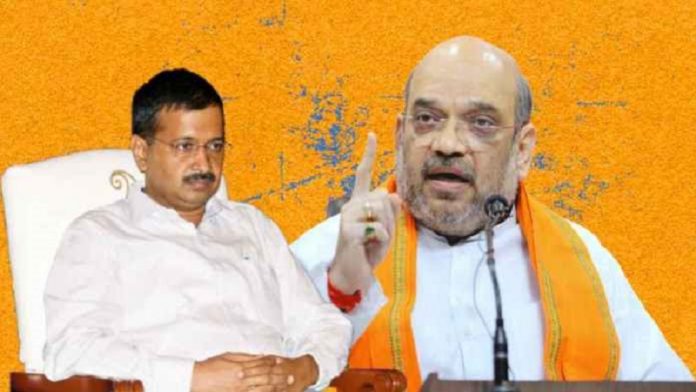 अमित शाह-अरविंद केजरीवाल