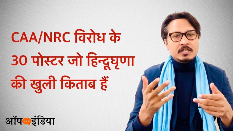 CAA विरोध में हिन्दूघृणा वाले 30 पोस्टर: अजीत भारती की राय | Ajeet Bharti on Hinduphobic Posters in CAA Protest