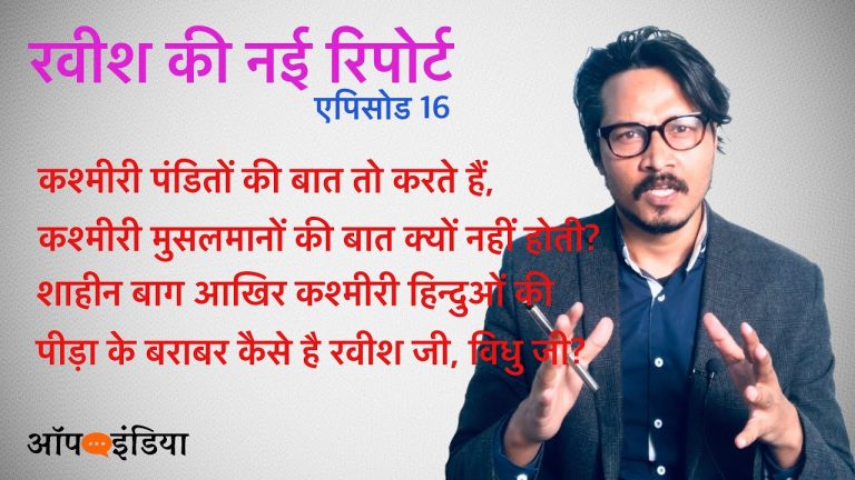 कश्मीरी हिन्दू मुसलमानों से माफ़ी क्यों माँगे? अजीत भारती का वीडियो | Why’d Kashmiri Hindus say sorry to Muslims?