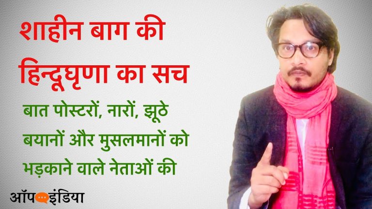 शाहीन बाग में हिन्दूविरोधी पोस्टर, मज़हबी नारे: अजीत भारती के सवाल | Ajeet Bharti on Shaheen Bagh’s Hinduphobia