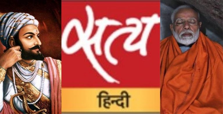 ‘आज के शिवाजी- नरेंद्र मोदी’ से बौखलाया आशुतोष का सत्यहिंदी, पूछा- क्या शिवाजी को मुस्लिमों से नफ़रत थी?
