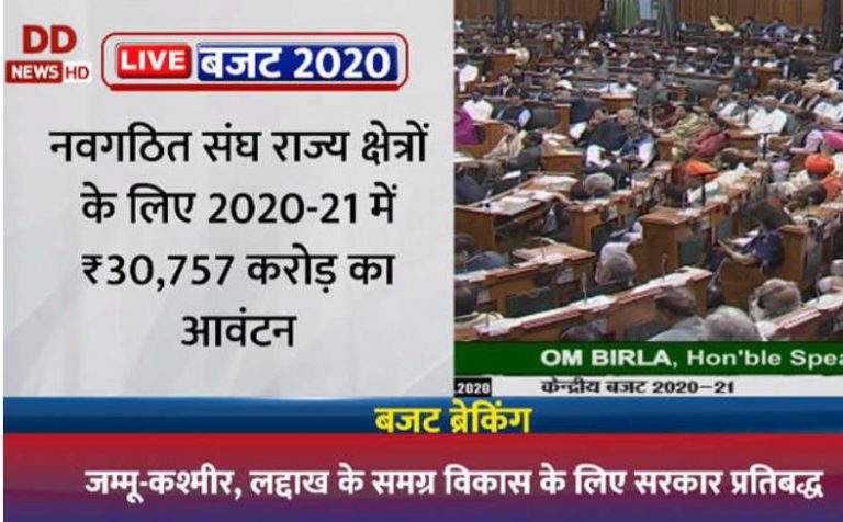 लद्दाख के लिए पहला बजट: क्षेत्र के विकास के लिए 5958 करोड़ रुपए आवंटित