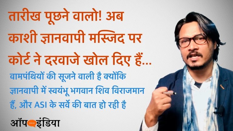 Video: तारीख पूछने वालो! अब काशी ज्ञानवापी मस्जिद पर कोर्ट ने दरवाजे खोल दिए हैं