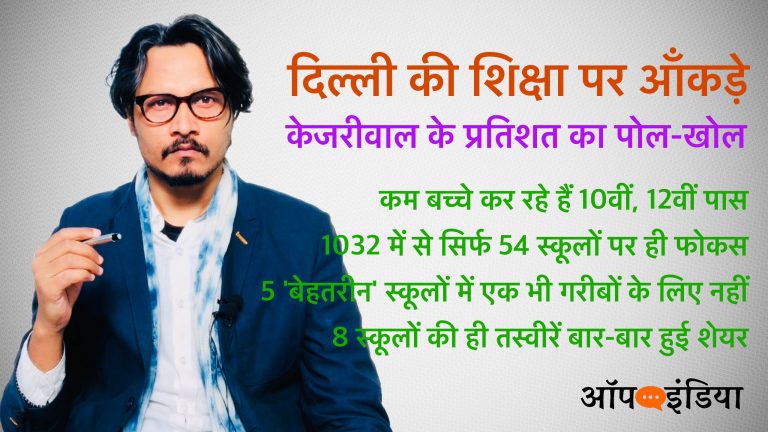 वीडियो: AAP ने किया दिल्ली की शिक्षा का खोखला दावा, सोशल मीडिया पर तस्वीरें दिखाने तक सीमित रहा स्कूलों का विकास