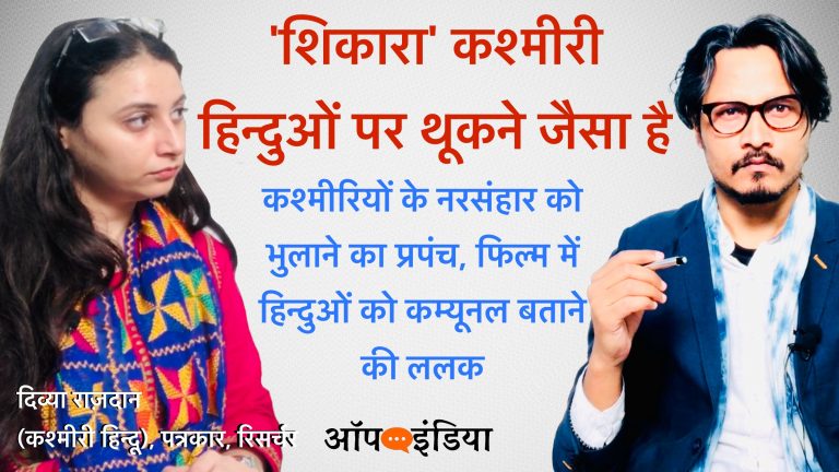 ‘कश्मीरी हिन्दुओं पर थूकने का काम करती है शिकारा फिल्म, उल्टे हिन्दुओं को ही कम्युनल कहती है’