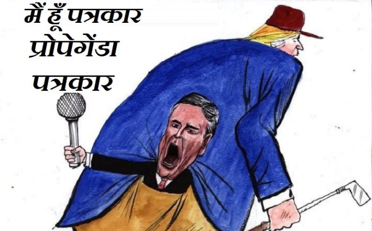 7 फरेबी पत्रकार: जामिया के एडिटेड विडियो से कर रहे बलजोरी, सोशल मीडिया पर लत्तम-जूत्तम