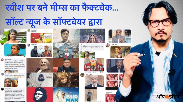 हास्य: रवीश पर बने मीम्स का फैक्टचेक | Fact check of memes on Ravish Kumar