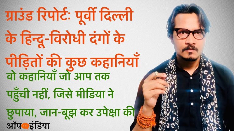 दिल्ली दंगों की 8 कहानियाँ, जिसे मीडिया छुपा रहा: अजीत भारती के सवाल | Ajeet Bharti on Delhi Riots and Media Hiding Facts