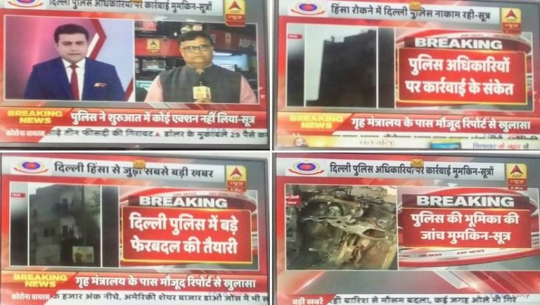 गृह मंत्रालय ने एबीपी न्यूज़ को लगाई लताड़: दिल्ली पुलिस पर लगाया था अफवाह फ़ैलाने का आरोप