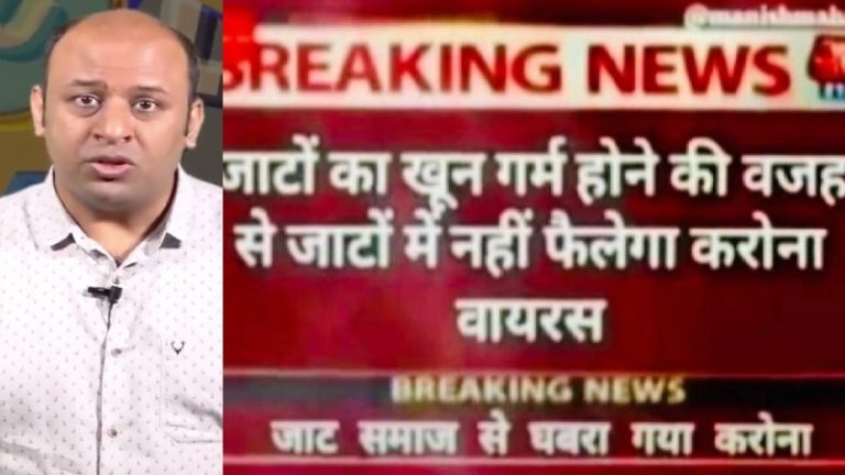 ब्राह्मणों और जाटों से दूर रहेगा कोरोना? ये तस्वीर इतनी फेक है कि ‘ऑल्ट न्यूज’ ने भी फैक्टचेक नहीं किया