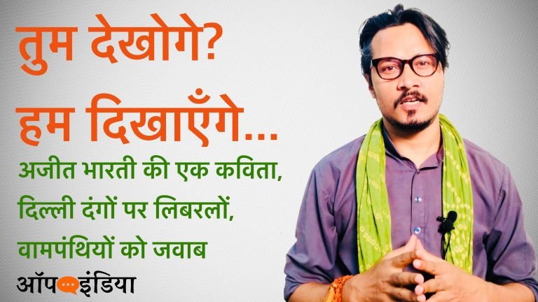 तुम देखोगे? हम दिखाएँगे…: लिबरलों, वामपंथियों के लिए दंगा साहित्य से उपजी एक कविता
