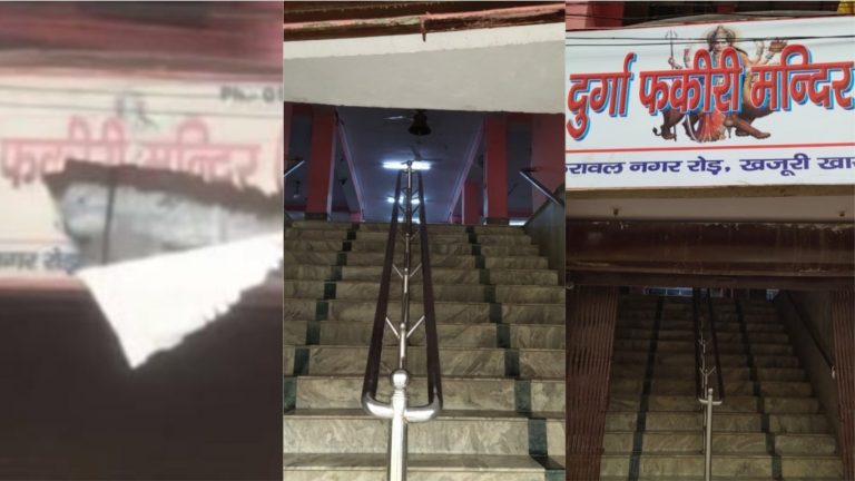 गिड़गिड़ाते रहे पुजारी, दुर्गा मंदिर में तोड़फोड़ मचाते रहे दंगाई: खजुरी खास से ग्राउंड रिपोर्ट