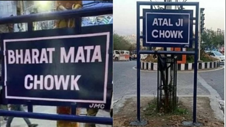 J & K: ऐतिहासिक सिटी चौक बना ‘भारत माता चौक’, सर्कुलर रोड चौक का नाम हुआ ‘अटल जी चौक’