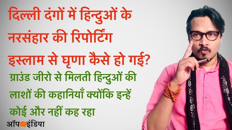 दिल्ली दंगों की ग्राउंड रिपोर्टिंग: अजीत भारती का विश्लेषण | Ground Reporting in Delhi Riots and Ajeet Bharti Analysis