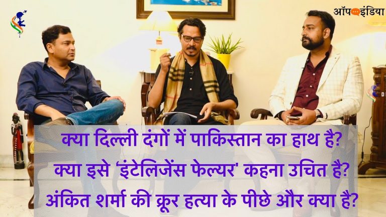 दिल्ली दंगों पर मेजर गौरव आर्या, वैभव सिंह और अजीत भारती की बातचीत | Ajeet Bharti Discusses Delhi Riots with Major Gaurav Arya and Vaibhav Singh