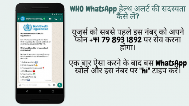WhatsApp पर मिलेगी कोरोना को लेकर हर जानकारी, WHO के हेल्थ अलर्ट का ये रहा नंबर