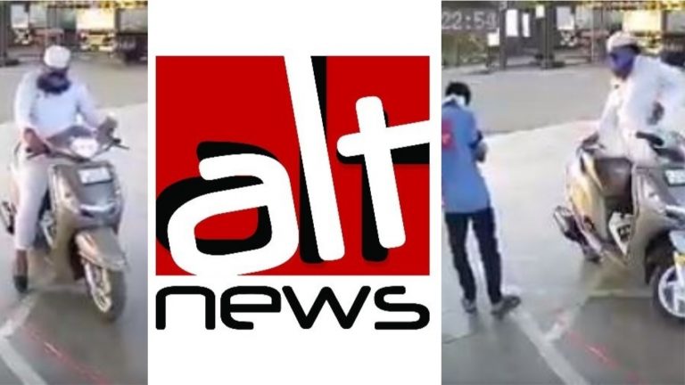 Alt न्यूज का फैक्ट चेक फिर से सवालों के घेरे में, पेट्रोल पंप पर नोट फेंकने वाले इलियास को बताया पैरलाइज़्ड