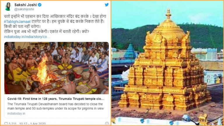 फैक्ट चेक: क्या तबलीगी मरकज की नौटंकी के बाद चुपके से बंद हुआ तिरुमला तिरुपति मंदिर?