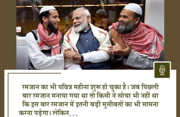 रमजान मन की बात
