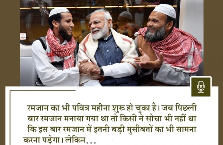 यहाँ-वहाँ थूकना बंद करें, रमजान पर करें सरकारी निर्देशों का पालन: PM मोदी ने की ‘मन की बात’