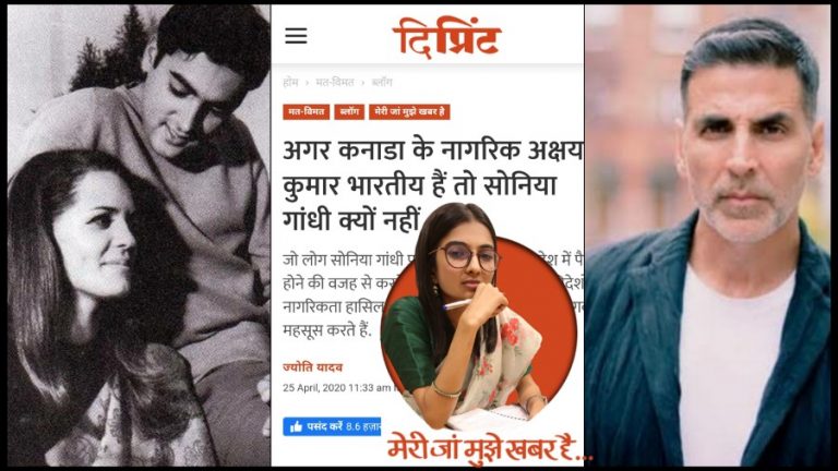 एंटोनिया माइनो की राष्ट्रीयता नहीं बल्कि मंशा पर प्रश्न रहा है, ‘The Print’ अक्षय कुमार की नागरिकता से करना चाहता है मूल्यांकन