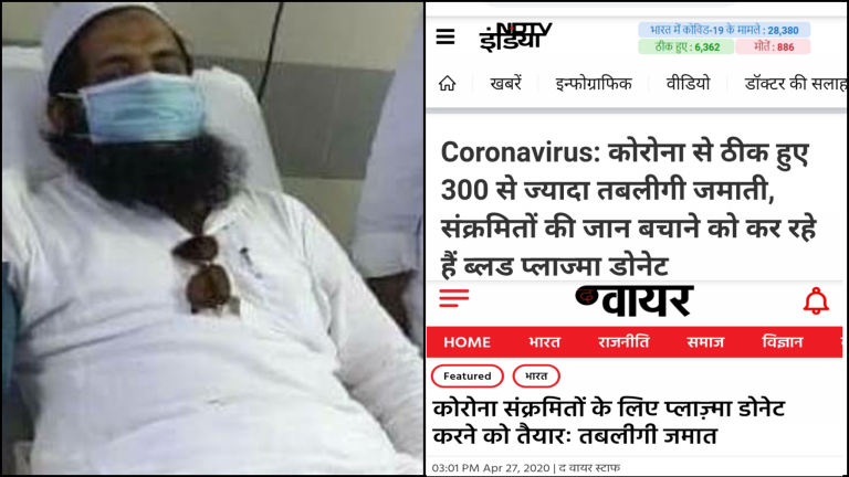 कोरोना: प्लाज्मा थेरेपी को ICMR ने बताया खतरनाक, लिबरल गिरोह साबित कर रहा था तबलीगी जमात का मानवता पर उपकार