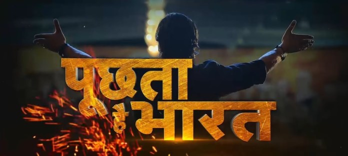 पूछता है भारत, अर्नब गोस्वामी