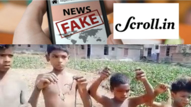 अनाज के अभाव में बिहार के बच्चे खा रहे मेंढक, Scroll ने किया दावा: फर्जी साबित हुई रिपोर्ट