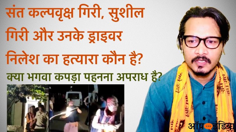 पालघर में संतों को किसने मारा: अजीत भारती का सवाल | Ajeet Bharti on Palghar Sadhus Mob Lynching