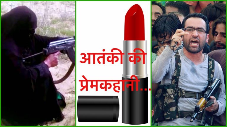 आतंकी की प्रेमिका ने कहा: जब वो ट्रेनिंग से घर लौटता था, मैं उसकी नग्न पीठ पर ‘जिहाद’ लिखती थी…