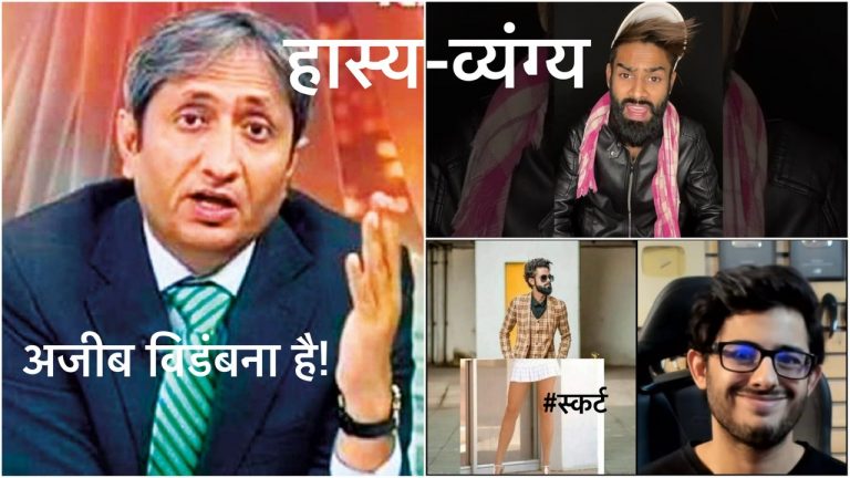 व्यंग्य: यूट्यूब बनाम टिकटॉक पर बोले रवीश- ये डिजिटल साम्प्रदायिकता है, डर का माहौल है