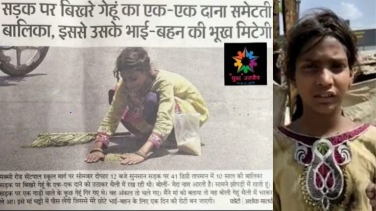 तपती दोपहर में सड़क पर गेहूँ के दाने समेटती 10 साल की आरती: तस्वीर के पीछे का सच क्या है