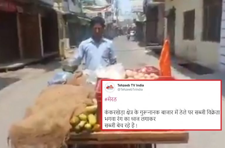 तहजीब रिपोर्टर राशिद ने कहा- भगवा झंडा लगा कर बेच रहा है सब्ज़ी, मेरठ पुलिस ने कहा- उसे अनुमति है