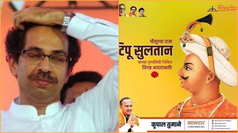 टीपू सुल्तान पर भी शिवसेना का बदला ‘सिलेबस’: कभी कहा था हिन्दुओं का संहारक, अब दे रही विनम्र श्रद्धांजलि