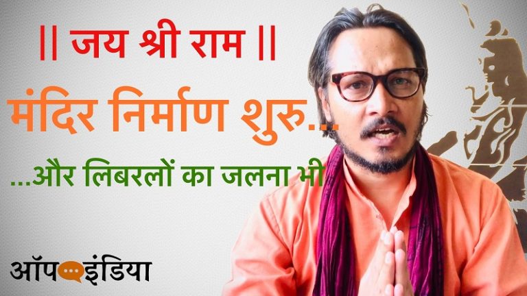 राम मंदिर निर्माण से क्यों सुलगे लिबरल, श्रमिक ट्रेन में मौतों पर प्रपंच क्यों: हर सवाल का जवाब दे रहे अजीत भारती