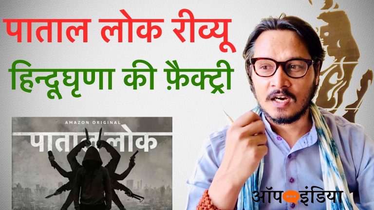हिन्दूघृणा की फैक्ट्री है पाताल लोक: अजीत भारती का रिव्यू | Ajeet Bharti on PaatalLok and Hinduphobia in Bollywood