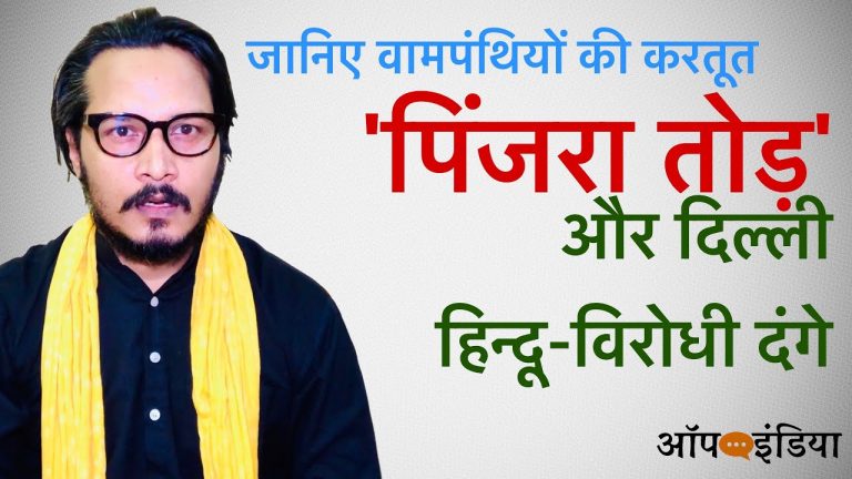 क्या है पिंजरा तोड़ और दिल्ली दंगे का कनेक्शन: अजीत भारती का वीडियो | Delhi anti-Hindu riots and Pinjra Tod connection