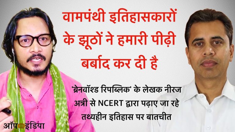 NCERT किताबों में तथ्य कम, झूठ ज्यादा: अजीत भारती की नीरज अत्री से बातचीत | Ajeet Bharti discussing Leftist Propaganda in NCERT Books