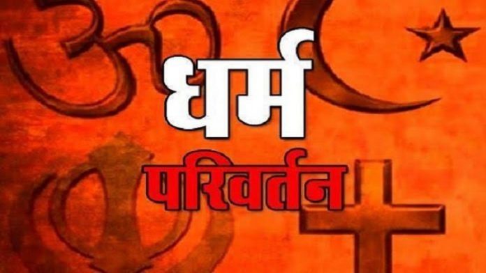 धर्मांतरण