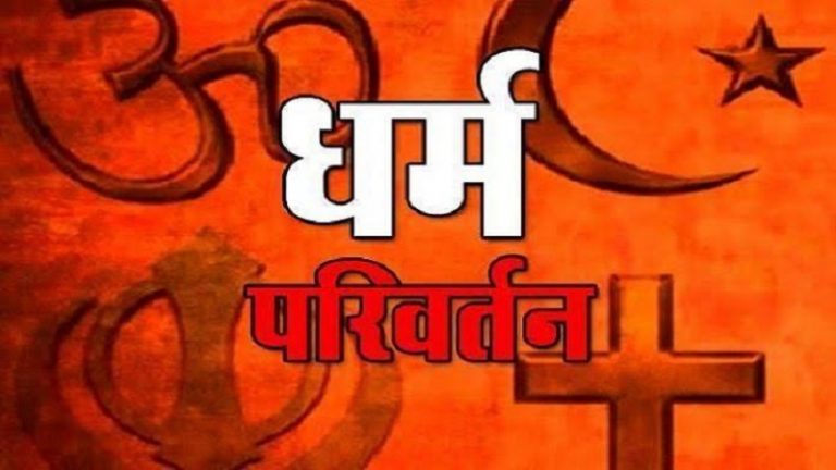 कॉन्ग्रेस का कोढ़ है धर्मांतरण, रोकने को देर से बने कानून कितने दुरुस्त?
