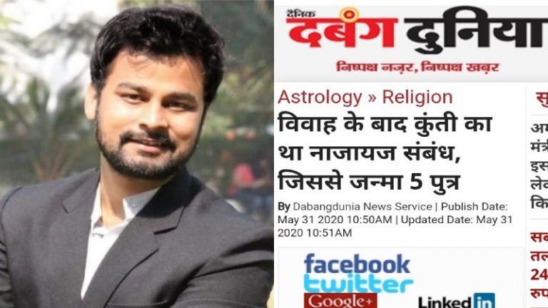‘नाजायज संतान थे पाँचों पांडव, कुंती और माद्री के अन्य मर्दों से थे सम्बन्ध’: ‘दबंग दुनिया’ को लीगल नोटिस