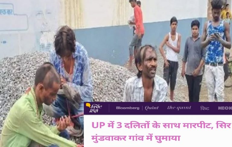 फैक्ट चेक: UP में 3 दलितों के साथ मारपीट, सिर मुँड़वा कर गाँव में घुमाया, क्विंट सहित मीडिया गिरोह ने फैलाया झूठ, जानिए सच