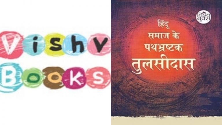 हिन्दुओं, ब्राह्मणों, प्राचीन इतिहास की घृणा से सनी हैं ‘विश्व बुक्स’ की किताबें, धर्मग्रंथों का घोर अपमान