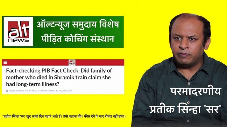 अरबीना खातून की मौत पर AltNews का ‘परिश्रम’: निखिल वाग्ले का वो ट्वीट जो प्रतीक सिन्हा के मन के चोर को मोर बनाता है