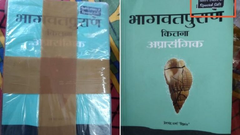 ऑर्डर श्रीमद्भगवद्गीता का, विश्व बुक्स ने स्पेशल गिफ्ट के नाम पर साथ भेजी ‘भागवत पुराण कितना अप्रासंगिक’