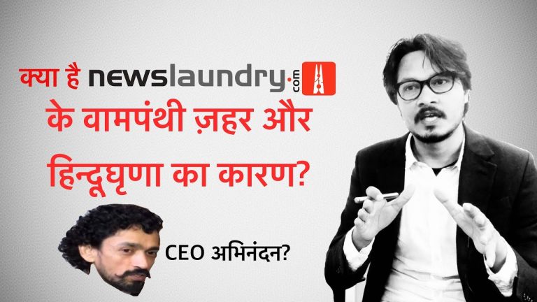 हिन्दूघृणा की दुकान है न्यूजलॉन्ड्री: अजीत भारती का वीडियो | Ajeet Bharti on NewsLaundry’s Hinduphobic agenda