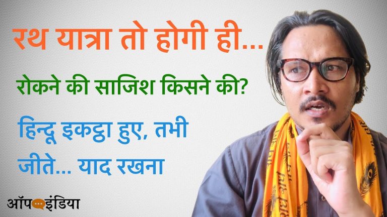 रथ यात्रा रोकने की साजिश किसने की: अजीत भारती का सवाल | Ajeet Bharti on who wanted to stop Puri Rath Yatra